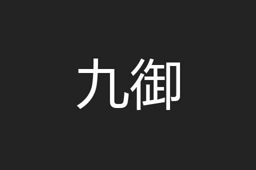 九御