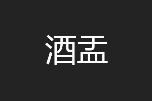 酒盂