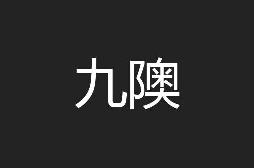 九隩