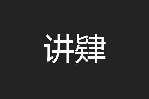 讲肄