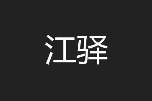 江驿
