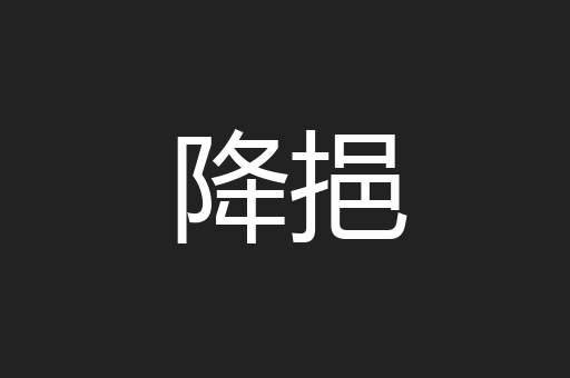 降挹