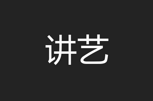讲艺