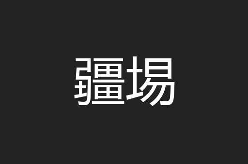 疆埸