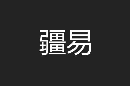 疆易