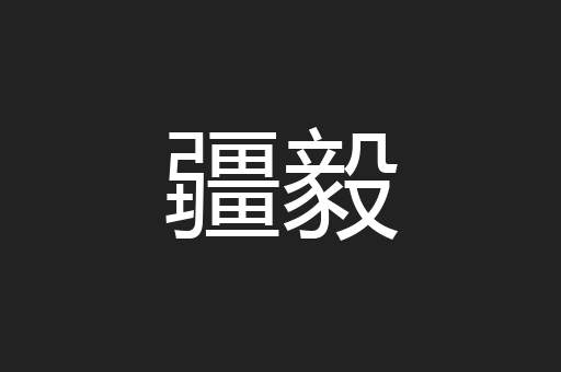 疆毅