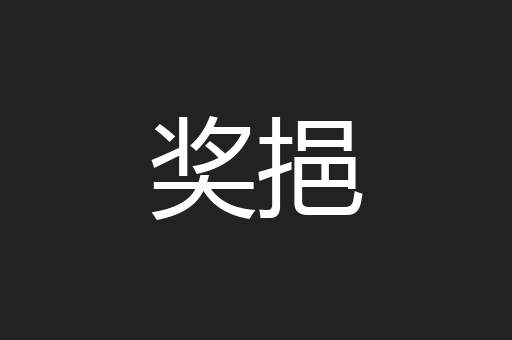 奖挹