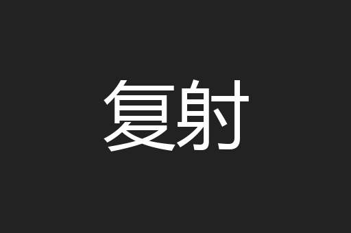 复射