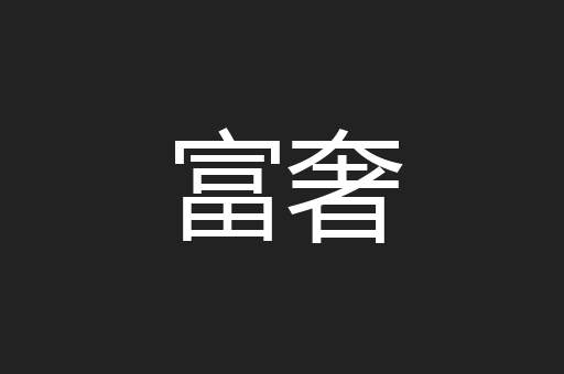 富奢