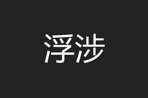 浮涉