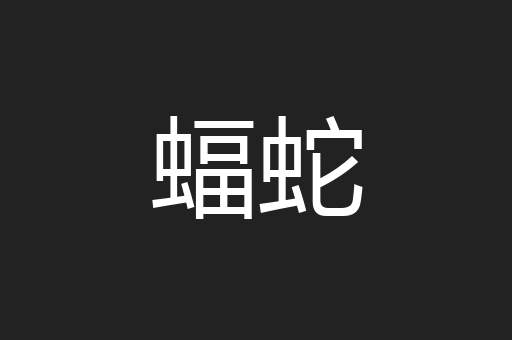 蝠蛇