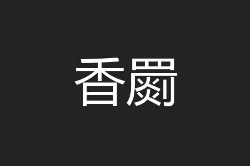香罽