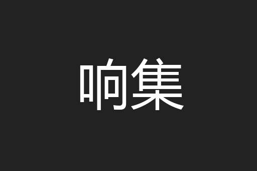 响集
