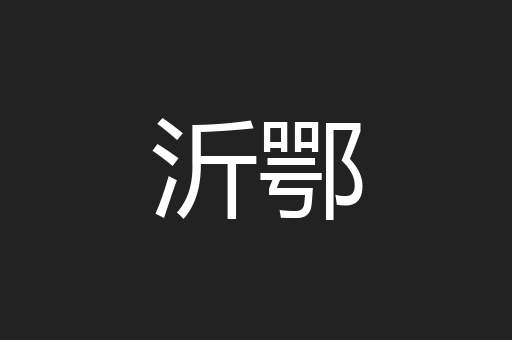 沂鄂