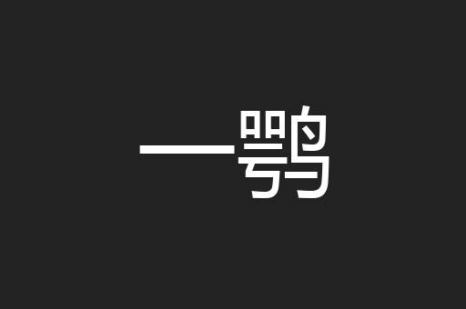 一鹗