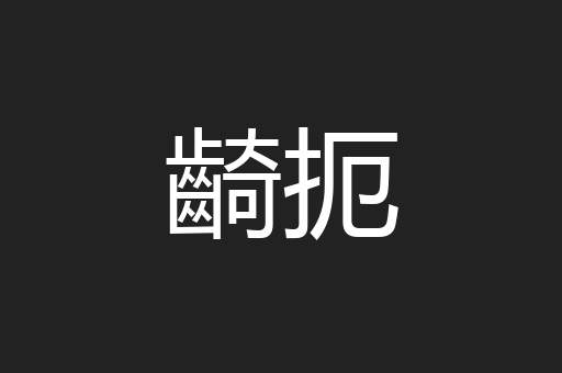 齮扼