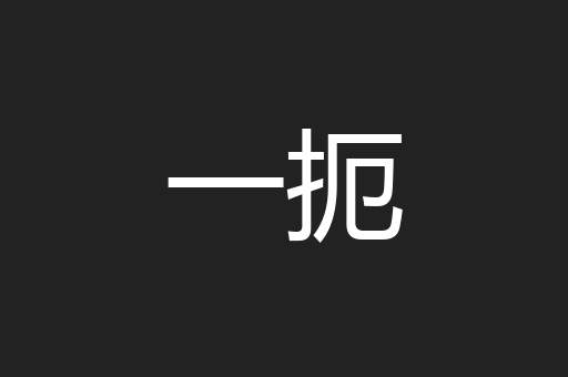 一扼