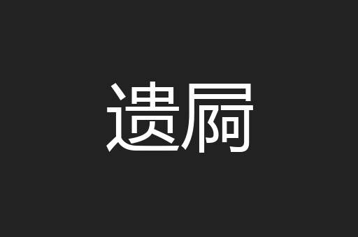 遗屙