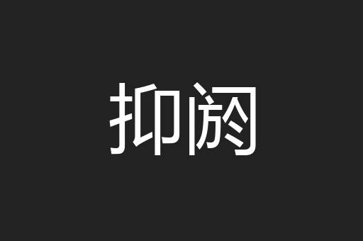 抑阏