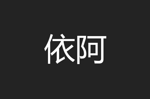 依阿
