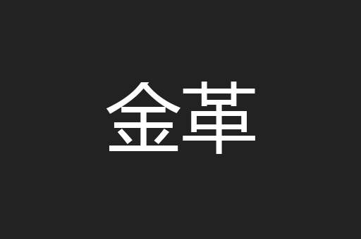 金革