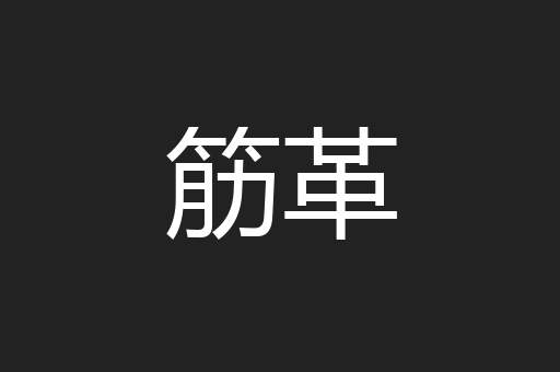 筋革