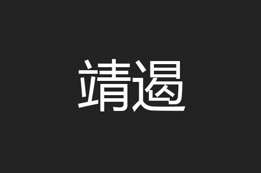 靖遏