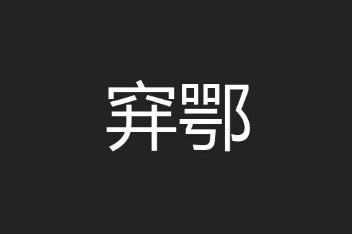 穽鄂