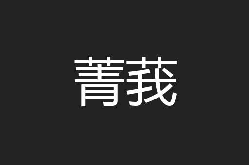 菁莪