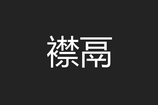 襟鬲