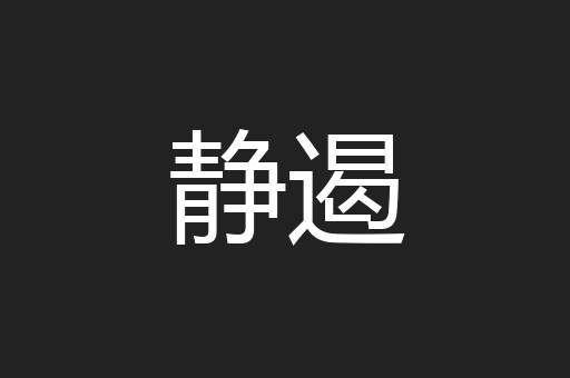 静遏