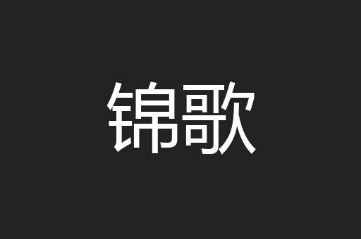 锦歌