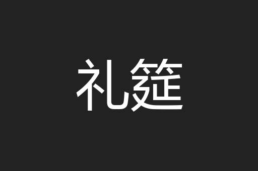 礼筵