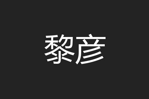 黎彦