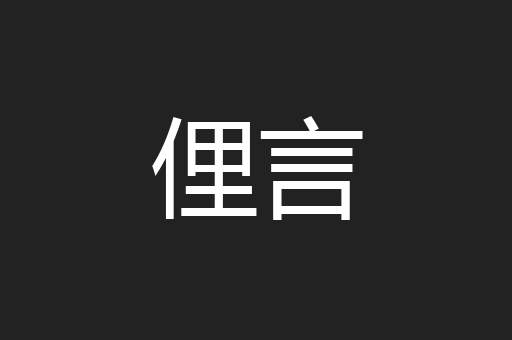 俚言