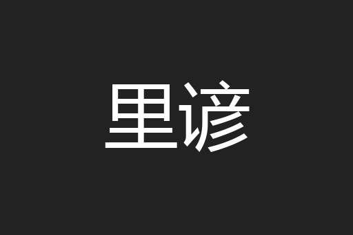 里谚