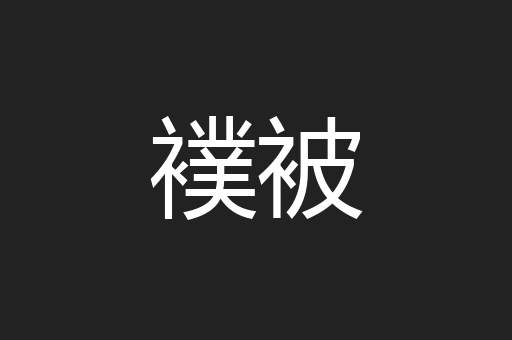 襆被