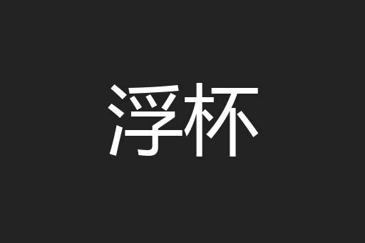 浮杯