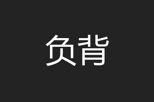 负背