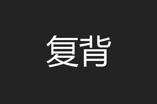 复背