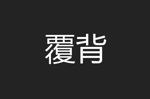覆背