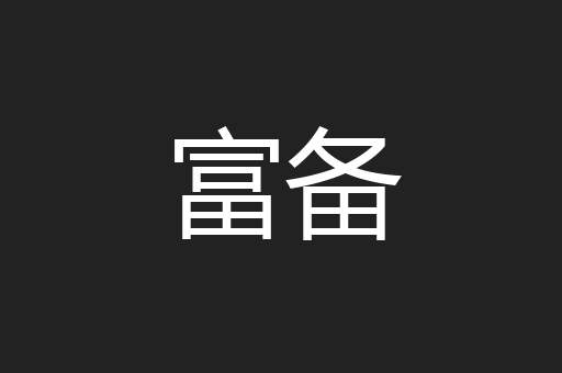 富备