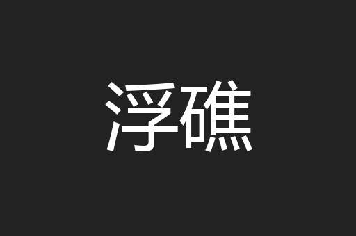 浮礁