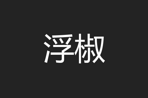 浮椒