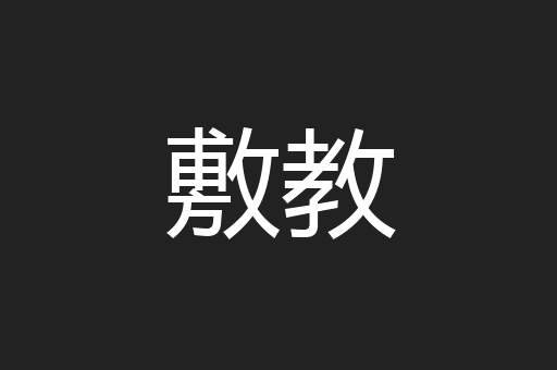 敷教