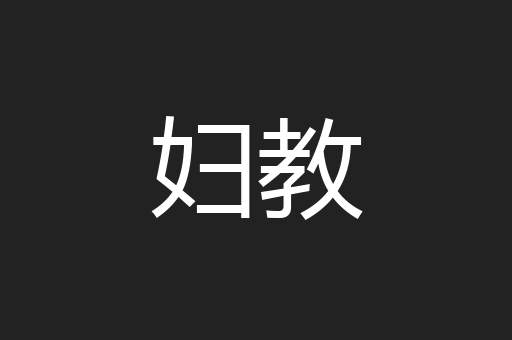 妇教