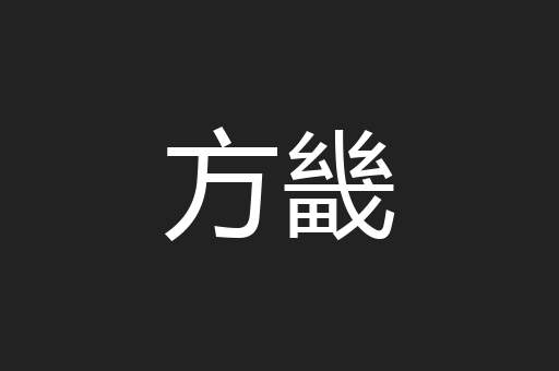 方畿