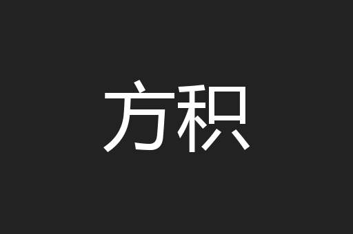 方积