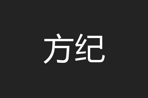 方纪