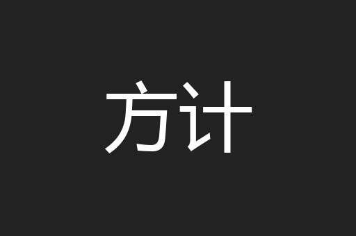 方计